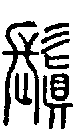 甲骨文金文篆体象形字的字形演变
