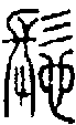 甲骨文金文篆体象形字的字形演变