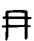 甲骨文金文篆体象形字的字形演变