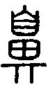 甲骨文金文篆体象形字的字形演变