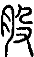 甲骨文金文篆体象形字的字形演变