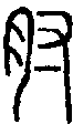 甲骨文金文篆体象形字的字形演变