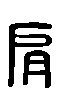 甲骨文金文篆体象形字的字形演变