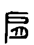 甲骨文金文篆体象形字的字形演变