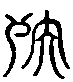 甲骨文金文篆体象形字的字形演变
