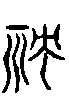 甲骨文金文篆体象形字的字形演变