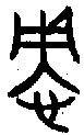 甲骨文金文篆体象形字的字形演变