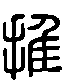甲骨文金文篆体象形字的字形演变