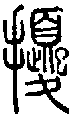 甲骨文金文篆体象形字的字形演变