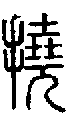 甲骨文金文篆体象形字的字形演变