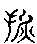 甲骨文金文篆体象形字的字形演变