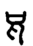 甲骨文金文篆体象形字的字形演变