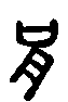 甲骨文金文篆体象形字的字形演变
