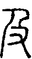 甲骨文金文篆体象形字的字形演变