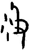 甲骨文金文篆体象形字的字形演变