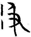 甲骨文金文篆体象形字的字形演变