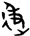 甲骨文金文篆体象形字的字形演变