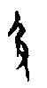 甲骨文金文篆体象形字的字形演变