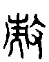 甲骨文金文篆体象形字的字形演变