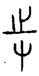 甲骨文金文篆体象形字的字形演变