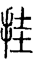 甲骨文金文篆体象形字的字形演变