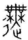 甲骨文金文篆体象形字的字形演变