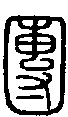 甲骨文金文篆体象形字的字形演变