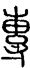 甲骨文金文篆体象形字的字形演变