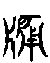 甲骨文金文篆体象形字的字形演变