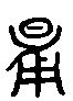 甲骨文金文篆体象形字的字形演变