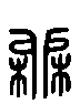 甲骨文金文篆体象形字的字形演变