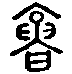 甲骨文金文篆体象形字的字形演变