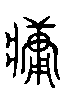 甲骨文金文篆体象形字的字形演变