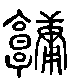 甲骨文金文篆体象形字的字形演变