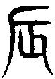 甲骨文金文篆体象形字的字形演变