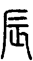 甲骨文金文篆体象形字的字形演变