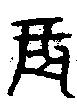 甲骨文金文篆体象形字的字形演变