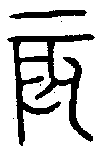 甲骨文金文篆体象形字的字形演变