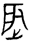 甲骨文金文篆体象形字的字形演变