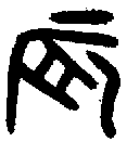甲骨文金文篆体象形字的字形演变