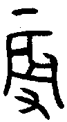 甲骨文金文篆体象形字的字形演变