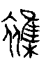 甲骨文金文篆体象形字的字形演变