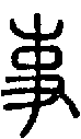 甲骨文金文篆体象形字的字形演变
