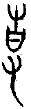 甲骨文金文篆体象形字的字形演变