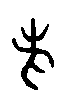 甲骨文金文篆体象形字的字形演变