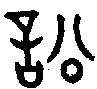 甲骨文金文篆体象形字的字形演变