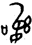 甲骨文金文篆体象形字的字形演变