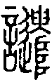 甲骨文金文篆体象形字的字形演变