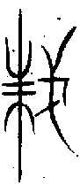 甲骨文金文篆体象形字的字形演变