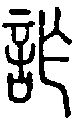 甲骨文金文篆体象形字的字形演变